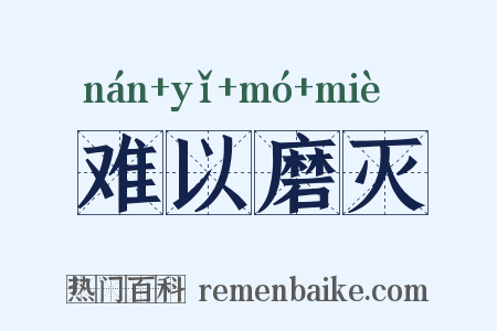 难以磨灭是什么意思的图片